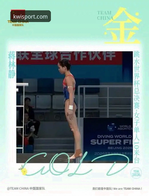 跳水新星蒋林静强势夺冠，奇异果体育2026新版全程记录成长轨迹