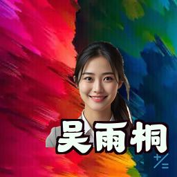 吴雨桐