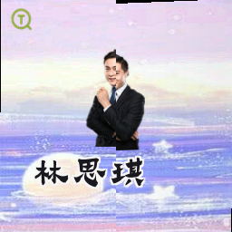 林思琪